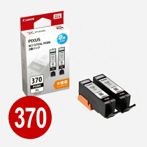 [Up to 10% OFF coupons are now available! [Until 23:59 on Wednesday, March 5th] Canon genuine ink BCI-370XLPGBK2P (black, pack of 2, large capacity) Canon ink tank [Canon]