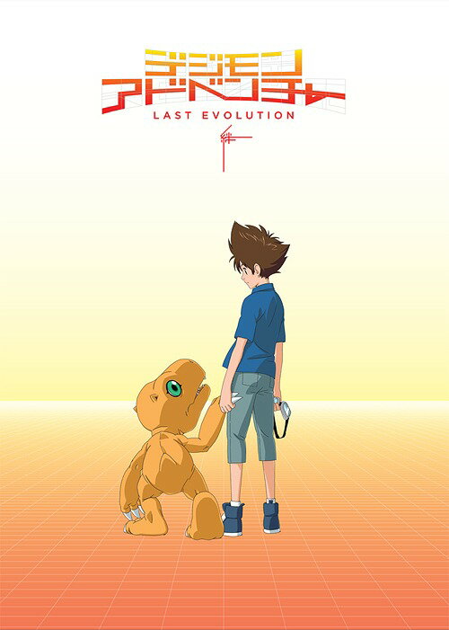 Digimon Adventure LAST EVOLUTION Kizuna [DVD] / Anime