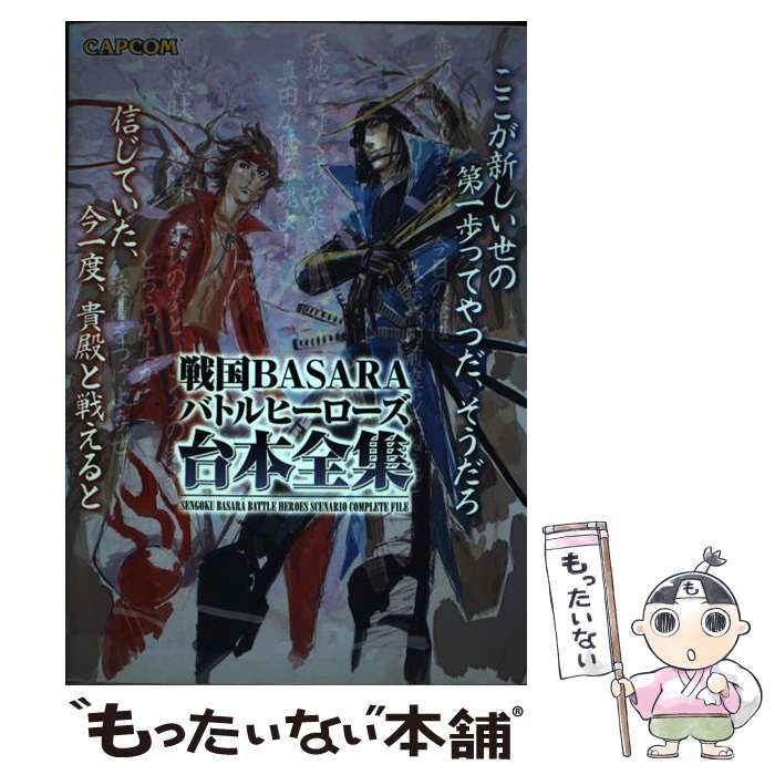 [Used] Sengoku BASARA Battle Heroes Complete Script / Capcom / Capcom [Hardcover] [Free shipping by mail] [Next day delivery available]