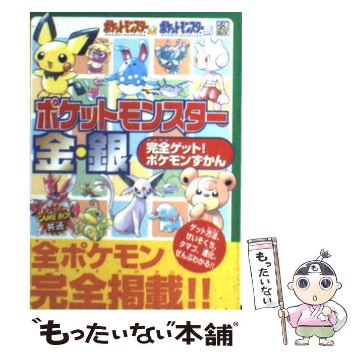 [Used] Completely get it! Pokemon Book Pokemon Gold and Silver Game Boy Color / Dengeki NINTENDO64 Special Edition / Media Works [Mook] [Free shipping by mail] [Next day delivery available]