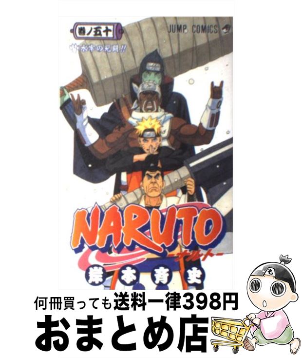 [Used] NARUTO Volume 50 / Kishimoto Masashi / Shueisha [Comic] [Shipped by courier]