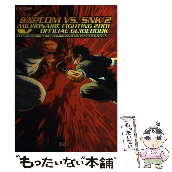 [Used] Capcom vs. SNK 2 millionaire fighting 200 / Famitsu Book Editorial Department / Capcom [Hardcover] [Free shipping by mail] [Next day delivery available]