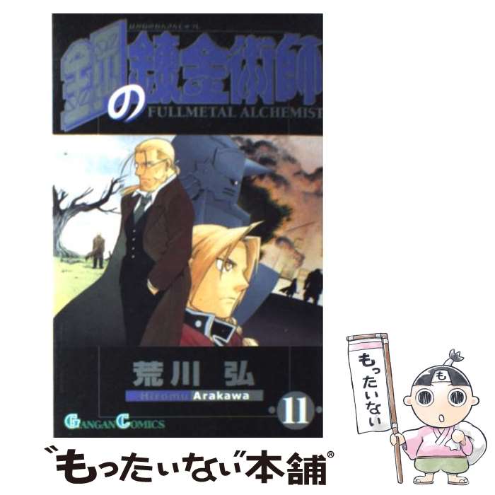 [Used] Fullmetal Alchemist 11 / Arakawa Hiromu / Square Enix [Comic] [Free shipping by mail] [Next day delivery available]