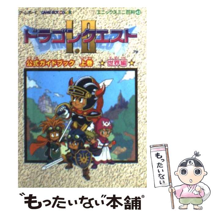 [Used] Dragon Quest 1 and 2 Official Guidebook Game Boy Volume 1 (World Edition) / Square Enix / Square Enix [Paperback] [Free shipping by mail] [Next day delivery available]