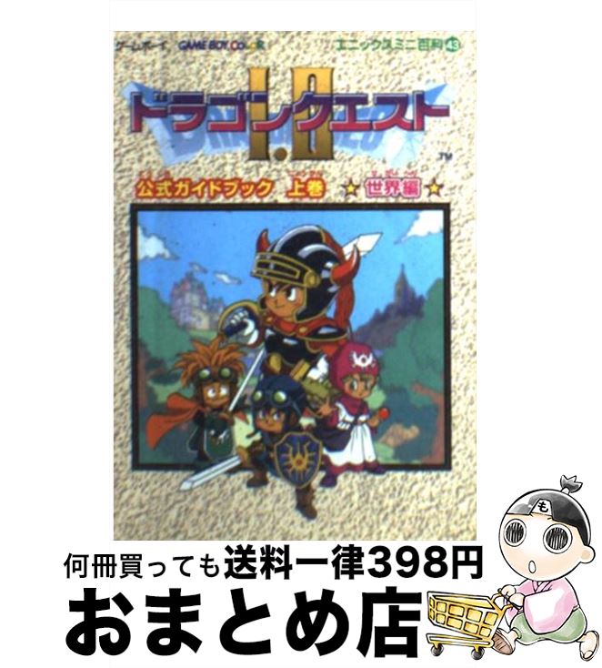 [Used] Dragon Quest 1 and 2 Official Guidebook Game Boy Volume 1 (World Edition) / Square Enix / Square Enix [Paperback] [Shipped by courier]