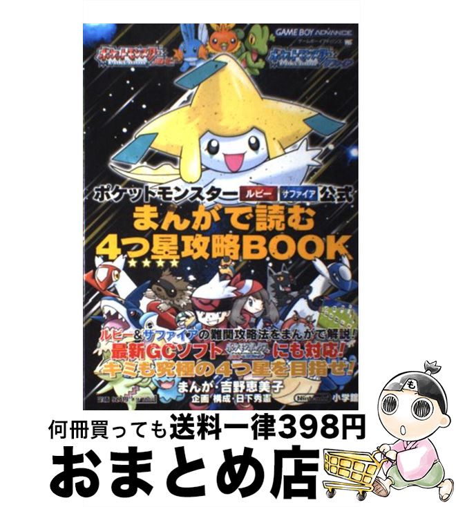 [Used] Pokemon Ruby Pokemon Sapphire Official Manga Read 4 Star Strategy B Game Boy Advance / Yoshino Emiko (Manga, Kusaka Hidenori (Plan / [Mook] [Shipped by courier]