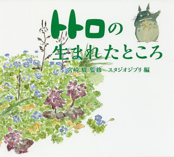 Where Totoro was born / Miyazaki Hayao / Studio Ghibli [Free shipping for orders over 3,000 yen]