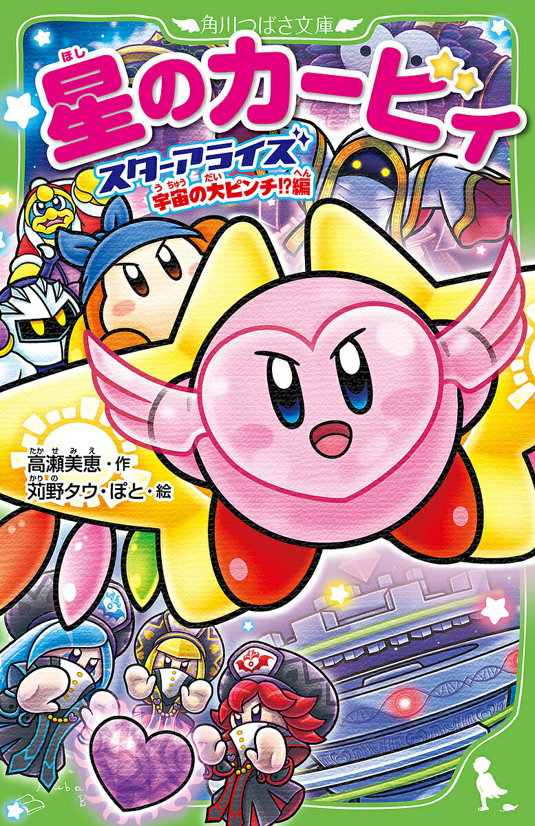 Kirby of the Stars: Star Allise in a Great Crisis in the Universe!? Edition / Takase Mie / Karino Tau / Poto [Free shipping for orders over 1,000 yen]