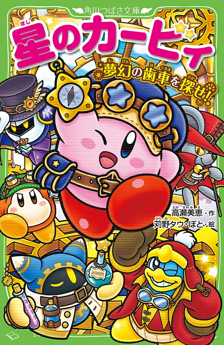 Kirby of the Stars: Find the Gear of the Dream! / Takase Mie / Karino Tau / Poto [Free shipping for orders over 3,000 yen]