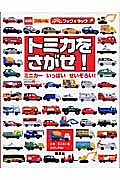 Find Tomica! A variety of mini cars! [Free shipping for orders over 3,000 yen]