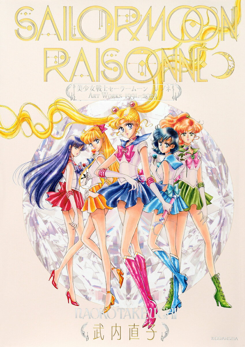 Sailor Moon Rasonne ART WORKS 1991-2023 / Takeuchi Naoko [Free shipping for orders over 3,000 yen]