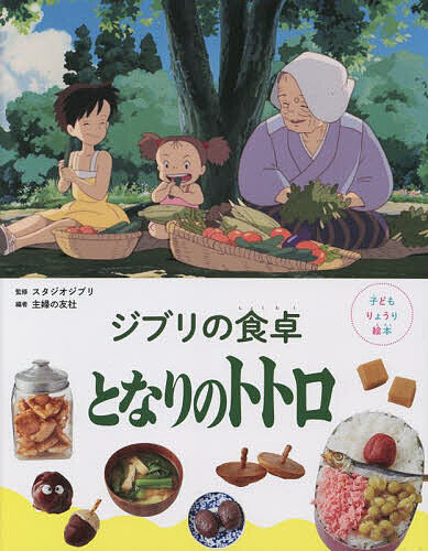 Ghibli's Dining Table Neighbor Totoro / Studio Ghibli / Shufunotomosha [Free shipping for orders over 1,000 yen]