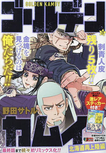 Golden Kamuy 11 [Free shipping for orders over 3,000 yen]