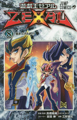 Yu-Gi-Oh! Zeal 8/Takahashi Kazuki/・Supervised by Yoshida Nobu Story Miyoshi Naoto [Free shipping for orders over 1000 yen]