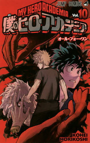 My Hero Academia Vol.10/Horikoshi Kohei [Envío gratuito para pedidos superiores a 3000 yenes]