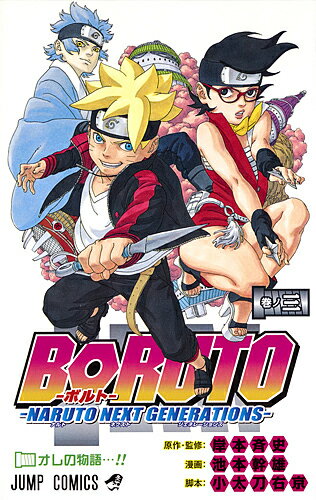 BORUTO NARUTO NEXT GENERATIONS Volume 3 / Kishimoto Masashi / Ikemoto Mikio / Kodachi Ukyo [Free shipping for orders over 1000 yen]