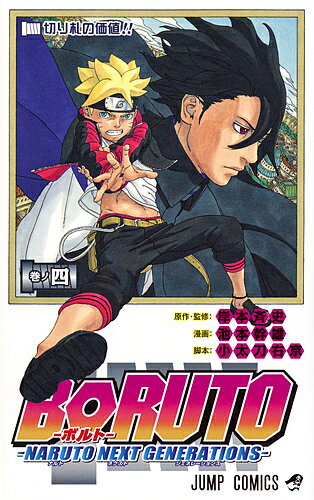 BORUTO NARUTO NEXT GENERATIONS Volume 4 / Kishimoto Masashi / Ikemoto Mikio / Kodachi Ukyo [Free shipping for orders over 1000 yen]