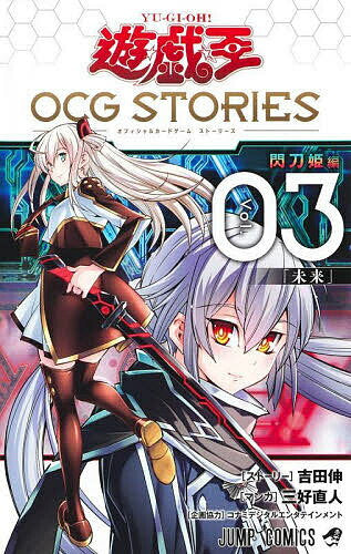 Yu-Gi-Oh! OCG (Official Card Game) STORIES Vol. 03/Yoshida Nobu Story Miyoshi Naoto [Free shipping for orders over 3,000 yen]