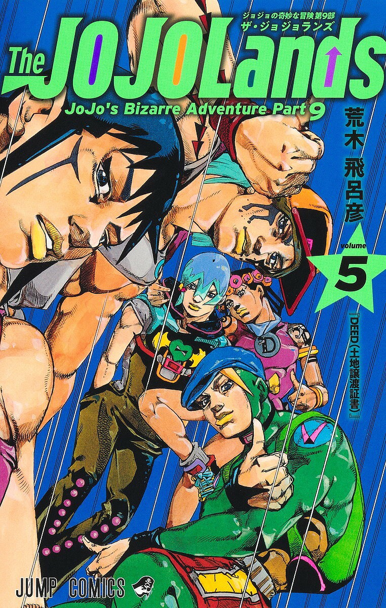 Las Tierras de JoJo JoJo's Bizarre Adventure Parte 9 Volumen 5 / Araki Hirohiko [Envío gratuito para pedidos superiores a 1000 yenes]