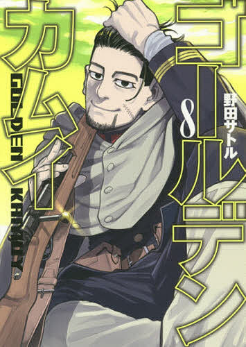 Golden Kamuy 8/Noda Satoru [Free shipping for orders over 1000 yen]