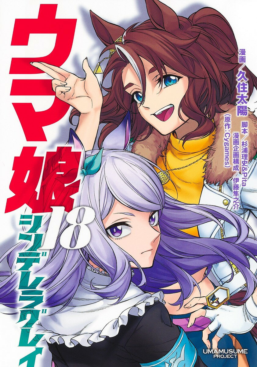 Uma Musume Cinderella Gray 18 / Kusumi Taiyo / Sugiura Rishi / Pita [Free shipping for orders over 1000 yen]