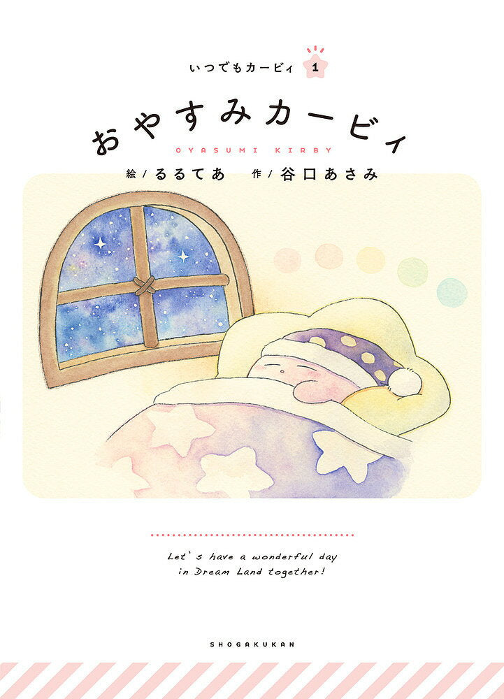 Good night Kirby / Rurutea / Taniguchi Asami / Warp Star [Free shipping for orders over 3,000 yen]