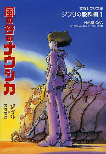 Nausicaä del Valle del Viento/Estudio Ghibli/Bunshun Bunko [Envío gratuito para pedidos superiores a 1000 yenes]