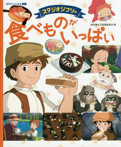 Lots of Studio Ghibli Food / Studio Ghibli / Tokuma Shoten Children's Book Editorial Department [Free shipping for orders over 3,000 yen]