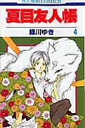 El libro de los amigos de Natsume 4 [Envío gratuito para pedidos superiores a 1000 yenes]