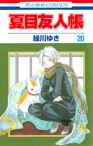 Natsume's Book of Friends 20/Midorikawa Yuki [Free shipping for orders over 1000 yen]