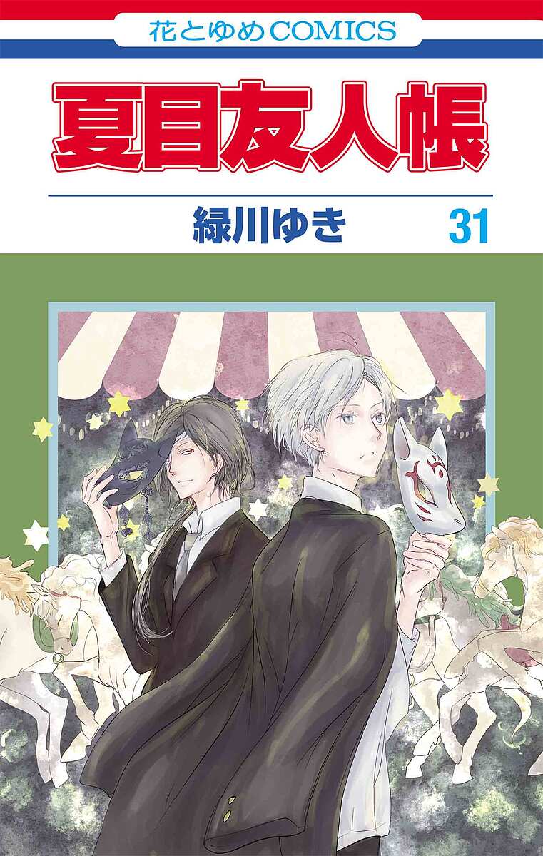 El libro de los amigos de Natsume 31/Midorikawa Yuki [Envío gratuito para pedidos superiores a 1000 yenes]