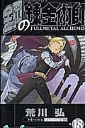 Fullmetal Alchemist 18 [Free shipping for orders over 3,000 yen]