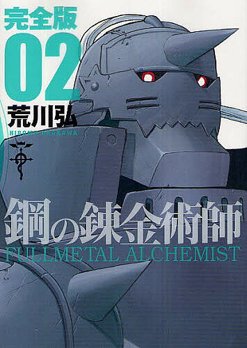 Fullmetal Alchemist Complete Edition 02/Arakawa Hiromu [Free shipping on orders over 1000 yen]