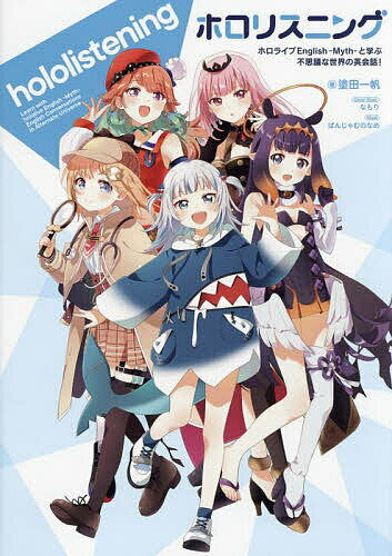 Hololing Hololive English-Myth-Learning Learn about the mysterious world of English conversation! / Yakita Ichiho / Cover Co., Ltd. / Panjamu noname [Free shipping for orders over 3,000 yen]