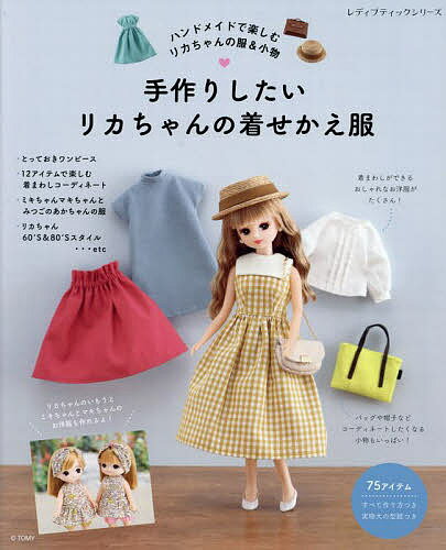 Licca-chan's dress-up clothes you want to make, Licca-chan's clothes and accessories you can enjoy handmade, make clothes and accessories for Licca-chan, with a life-size pattern [Free shipping for orders over 1,000 yen]