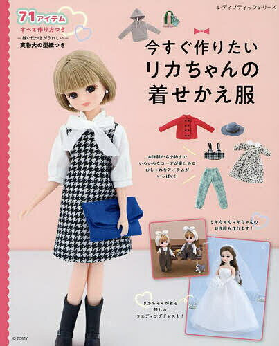 Licca-chan's dress-up clothes you'll want to make right now - Clothes and accessories for Licca-chan that you can enjoy handmade - Comes with a life-size pattern [Free shipping for orders over 1,000 yen]