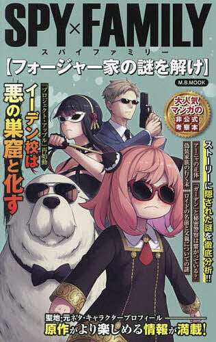 SPY x FAMILY (Solve the Mysteries of the Forger Family) [Free shipping for orders over 1,000 yen]