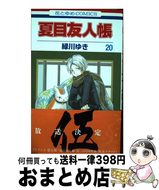 [Used] Natsume's Book of Friends 20 / Midorikawa Yuki / Hakusensha [Comic] [Shipped by courier]