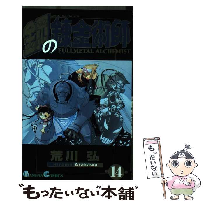 [Used] Fullmetal Alchemist 14, First Limited Edition / Arakawa Hiroshi / Square Enix [Comic] [Free shipping by mail] [Next day delivery available]