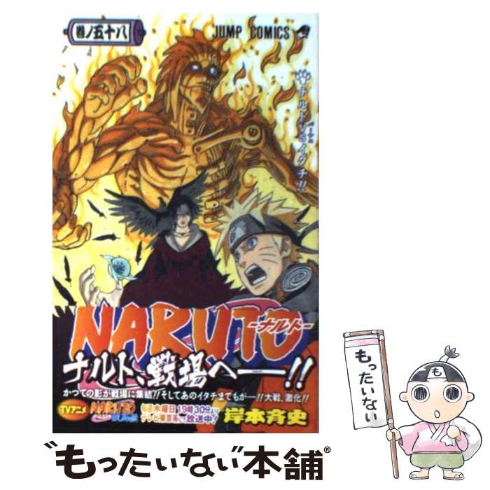 [Used] NARUTO Volume 58 / Kishimoto Masashi / Shueisha [Comic] [Free shipping by mail] [Next day delivery available]