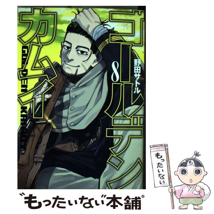 [Used] Golden Kamuy 8 / Noda Satoru / Shueisha [Comic] [Free shipping by mail] [Next day delivery available]