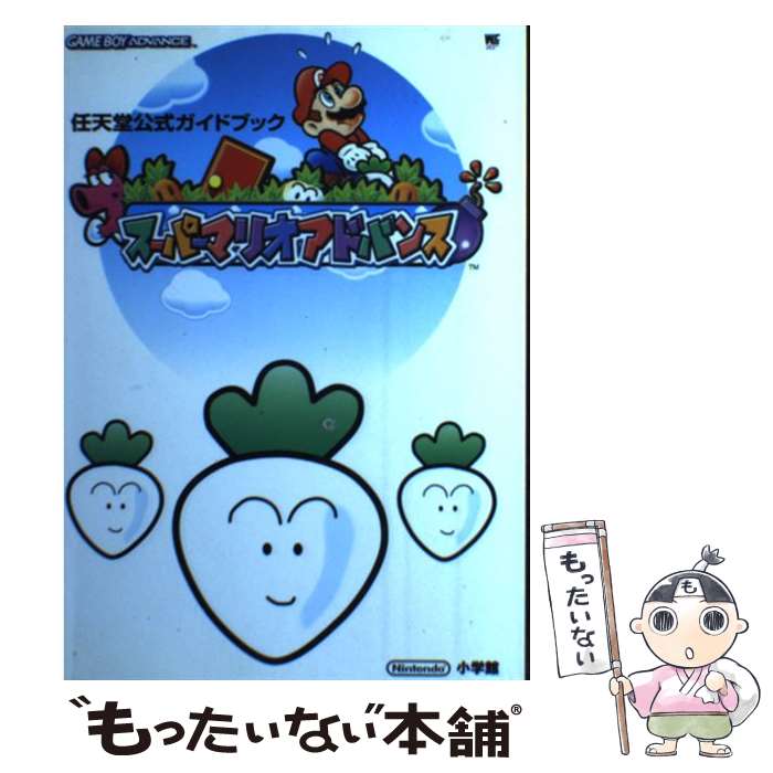 [Used] Super Mario Advance Nintendo Official Guidebook Game Boy Adva / Shogakukan / Shogakukan [Mook] [Free shipping by mail] [Next day delivery available]