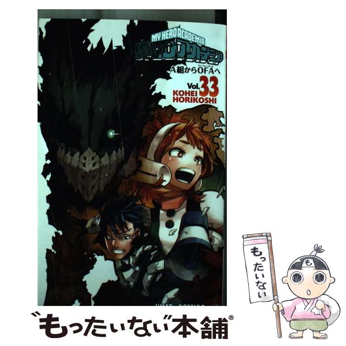 [Used] My Hero Academia 33 / Horikoshi Kohei / Shueisha [Comic] [Free shipping by mail] [Next day delivery available]