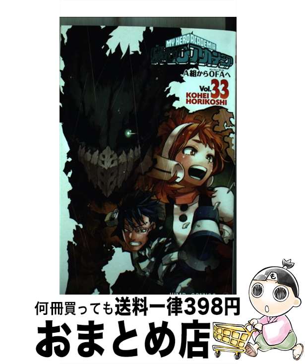 [Used] My Hero Academia 33 / Horikoshi Kohei / Shueisha [Comic] [Shipped by courier]