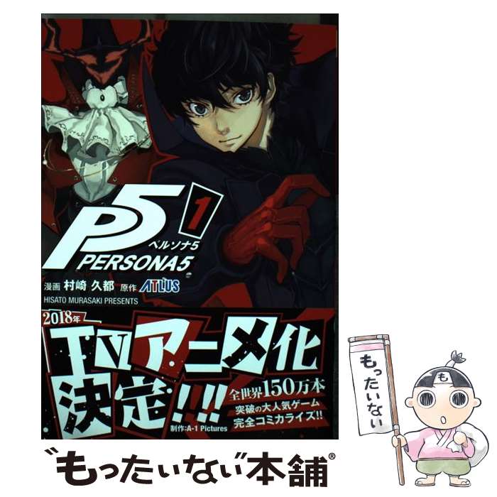 [Used] Persona 5 1 / Murazaki Hisato / Shogakukan [Comic] [Free shipping by mail] [Next day delivery available]