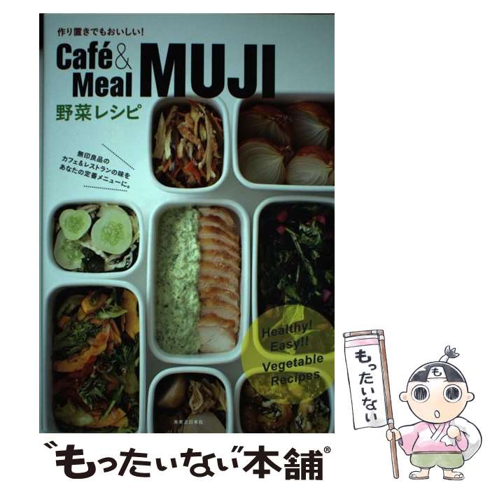 [Used] Cafe´ & Meal MUJI Vegetable Recipe Delicious even in advance! / Cafe&Meal MUJI / Jitsugyo no Nihonsha [Hardcover (softcover)] [Free shipping by mail] [Next day delivery available]