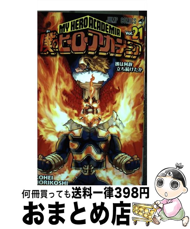 [Used] My Hero Academia 21 / Horikoshi Kohei / Shueisha [Comic] [Shipped by courier]