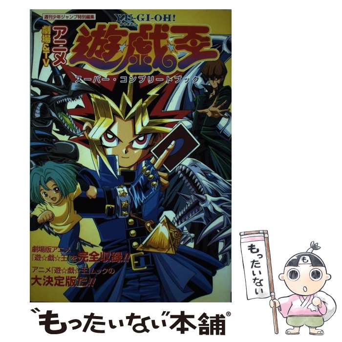 [Used] Theatrical and TV anime "Yu-Gi-Oh!" Super Complete Book / Weekly Shonen Jump Editorial Department / Shueisha [Comic] [Free shipping by mail] [Next day delivery available]