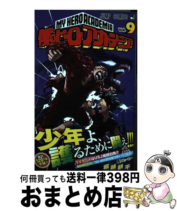 [Used] My Hero Academia 9 / Horikoshi Kohei / Shueisha [Comic] [Shipped by courier]