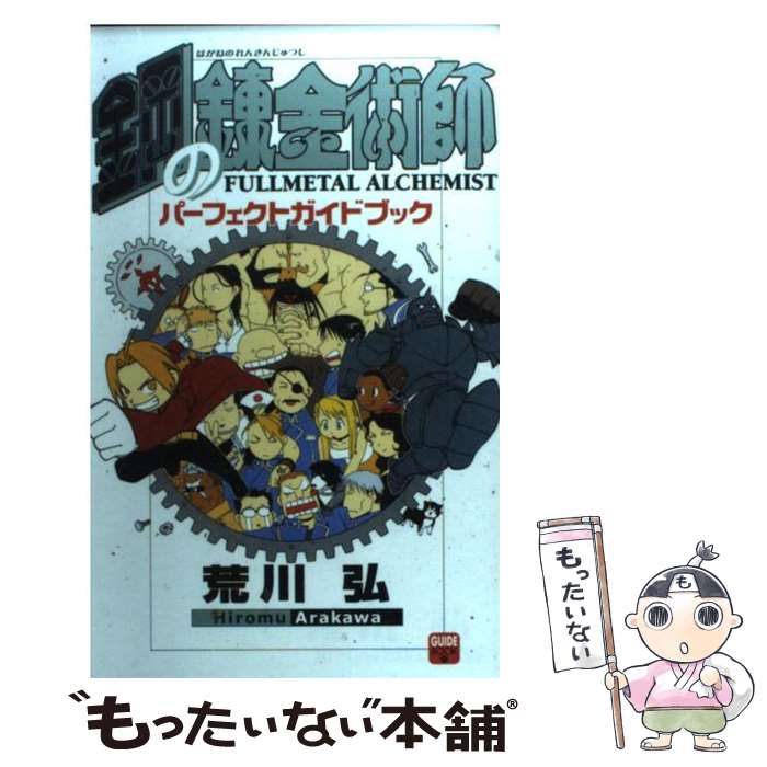 [Used] Fullmetal Alchemist Perfect Guidebook / Arakawa Hiroshi / Enix [Comic] [Free shipping by mail] [Next day delivery available]